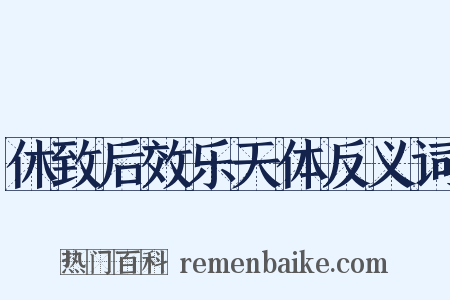 休致后效乐天体反义词是什么意思的图片